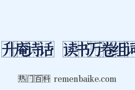 升庵诗话·读书万卷组词是什么意思的图片